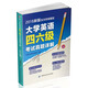 大學(xué)英語(yǔ)四六級考試真題詳解（2016新版 含改革新題型）