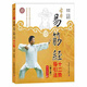正版 古本易筋經(jīng)十二勢導(dǎo)引法(第3版,科學(xué)普及版) 嚴蔚冰 傳承 方劑學(xué) 針灸推拿 中國科學(xué)技術(shù)出版