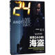 反恐24小時(shí):海盜 重慶出版社 (美)戴維·麥克(David Mack) 著(zhù);楊冰 譯 著(zhù)作 書(shū)籍