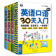 英語口語零起點(diǎn)30天入門+英語口語900句系列（套裝共4冊(cè)、掃碼贈(zèng)音頻)
