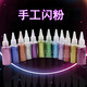 與同 金粉diy 金蔥粉手工金色粉色藍(lán)色紅色閃光粉30g左右切片畫畫沙畫亮粉閃光粉單色 金粉 12色 各一瓶 顏色隨機(jī)發(fā)貨