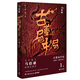 古董局中局1：佛頭奇案（完整修訂版 文字鬼才馬伯庸經(jīng)典代表作，同名電影現已上映） 小說(shuō)  中南傳媒