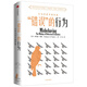 錯(cuò)誤的行為 新版 2017年諾貝爾經(jīng)濟(jì)學(xué)獎(jiǎng)得主作品 助推 贏家的詛咒 行為經(jīng)濟(jì)學(xué) 理查德 塞勒作品 中信出版社圖書