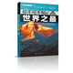 知否探索館 學(xué)生探索書系：你不可不知的世界之最