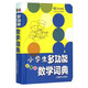 小學生系列辭書：小學生多功能數(shù)學詞典（彩圖本 辭海版）