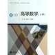 大學工科數學核心課程系列教材:高等數學(上冊) 陶祥興, 朱婉珍大學工科數學核心課程系列教