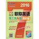 2016年7天攻克職稱(chēng)英語(yǔ)周計劃·理工類(lèi)A級