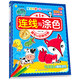 寶寶的第一本專注力訓(xùn)練書·第1季·連線與涂色·精彩的動(dòng)物世界