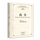尚書(shū)：英漢雙語(yǔ)國學(xué)經(jīng)典