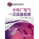 水電廠電氣一次設(shè)備檢修 中國電力出版社 張誠 編 書籍