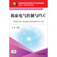 機床電氣控制與PLC（機電一體化技術(shù)專(zhuān)業(yè)）/教育部高等職業(yè)教育示范專(zhuān)業(yè)規劃教材