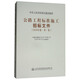 公路工程標準施工招標文件（2018年版·第1冊）