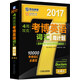 2017年4周攻克考博英語詞匯周計劃（百所名校10000考博真題詞匯 第4版）