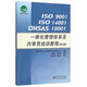 ISO 9001 ISO 14001 OHSAS 18001一體化管理體系及內審員培訓教程（第5版）