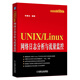 UNIX/Linux網(wǎng)絡(luò)日志分析與流量監(jiān)控