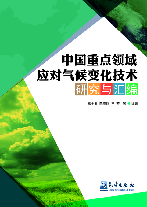 中國重點(diǎn)領(lǐng)域應(yīng)對(duì)氣候變化技術(shù)研究及匯編