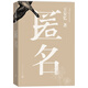 匿名 小說