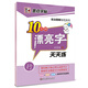 墨點字帖·技法圖解鋼筆教程：10分鐘漂亮字天天練（行）