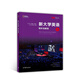 新大學(xué)英語(yǔ)視聽(tīng)說(shuō)教程4