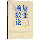 復變函數論（第四版）