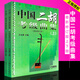 正版中國(guó)二胡考級(jí)曲集（修訂版）上下冊(cè)2本全套 王永德主編二胡考級(jí)教程 上海音樂(lè)出版社