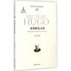 雨果研究文集 譯林出版社 羅國祥 編選;陳眾議 叢書(shū)主編 著(zhù)作 書(shū)籍
