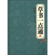 草書(shū)一點(diǎn)通：書(shū)法入門(mén)