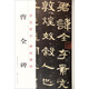 原跡放大·碑帖精粹：曹全碑