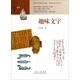 趣味系列：趣味文字