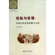 東吳史學(xué)文叢·經(jīng)驗(yàn)與哲理：中國古代農(nóng)業(yè)思想與文化