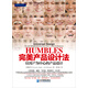 HUMBLES完美產(chǎn)品設(shè)計法：以用戶為中心的產(chǎn)品設(shè)計