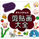 親子小巧手叢書：剪貼畫大全