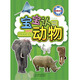 寶寶認世界：寶寶認動(dòng)物（贈60個(gè)動(dòng)物貼紙）