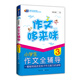 芒果作文·作文哆來咪：小學(xué)生作文全輔導(dǎo)（三年級）