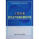 工貿(mào)企業(yè)安全生產(chǎn)標(biāo)準(zhǔn)化建設(shè)手冊--企業(yè)安全生產(chǎn)標(biāo)準(zhǔn)化建設(shè)系列手冊 安全生產(chǎn)月推薦用書