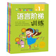 幼兒階梯學習系列·語言階梯訓練（套裝全四冊）