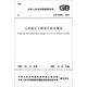 中華人民共和國國家標準（GB 50098－2009）：人民防空工程設計防火規(guī)范