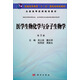 醫學(xué)生物化學(xué)與分子生物學(xué)（第3版）/普通高等教育“十一五”國家級規劃教材