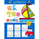 臺灣簡(jiǎn)筆畫(huà)教程：快樂(lè )學(xué)畫(huà)畫(huà)·交通工具（第二輯 中英文對照原版）