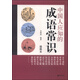 中國人應知的成語(yǔ)常識（插圖本）