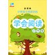 小學(xué)語(yǔ)文閱讀訓(xùn)練：學(xué)會(huì)閱讀（三年級(jí) 新課標(biāo)）