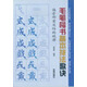 毛筆楷書(shū)基本技法歌訣·偏旁部首及結(jié)構(gòu)規(guī)律