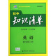 曲一線(xiàn)科學(xué)備考·初中知識清單：英語(yǔ)（第2次修訂）