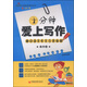 名師教寫作系列叢書：十分鐘愛上寫作（高中卷）