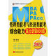 京虎教育2015管理類(lèi)專(zhuān)碩復習指導系列：MBA/MPA/MPAcc管理類(lèi)聯(lián)考與經(jīng)濟類(lèi)聯(lián)考綜合能力·高分邏輯800題