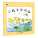 中國名家經(jīng)典原創(chuàng)圖畫書樂讀本：小鴨子學游泳