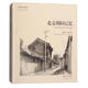 故園畫(huà)憶系列：北京胡同記憶