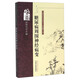 糖尿病周圍神經(jīng)病變 專病專科中醫(yī)古今證治通覽叢書 范冠杰編 中國中醫(yī)藥出版社