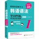 跟韓國老師學習韓語語法 :新韓國語能力考試 TOPIK必備語法詞典 1 初級（韓漢雙語）