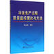 冶金生產(chǎn)過(guò)程質(zhì)量監控理論與方法 冶金工業(yè)出版社 徐金梧 等 著(zhù) 書(shū)籍